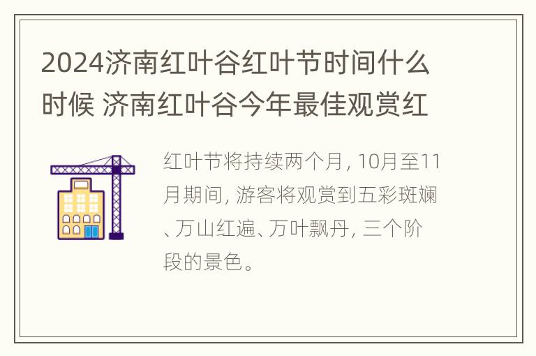 2024济南红叶谷红叶节时间什么时候 济南红叶谷今年最佳观赏红叶时间