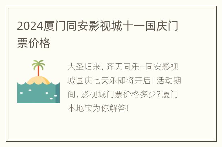 2024厦门同安影视城十一国庆门票价格