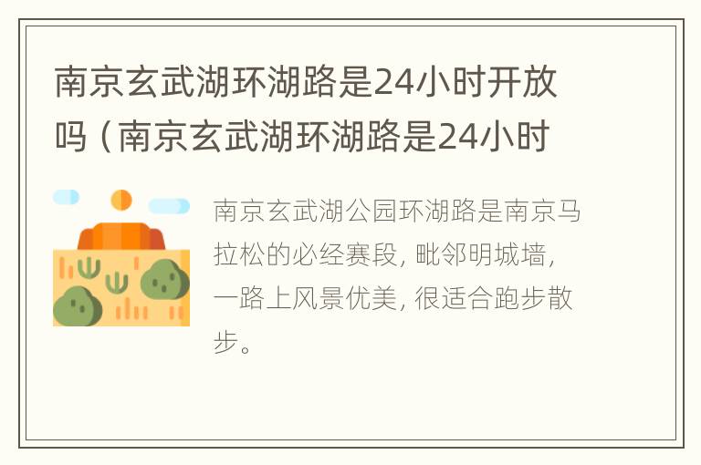 南京玄武湖环湖路是24小时开放吗（南京玄武湖环湖路是24小时开放吗）