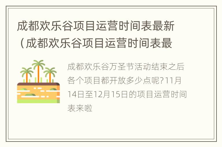 成都欢乐谷项目运营时间表最新（成都欢乐谷项目运营时间表最新消息）