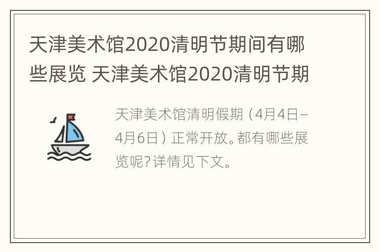 天津美术馆2020清明节期间有哪些展览 天津美术馆2020清明节期间有哪些展览会