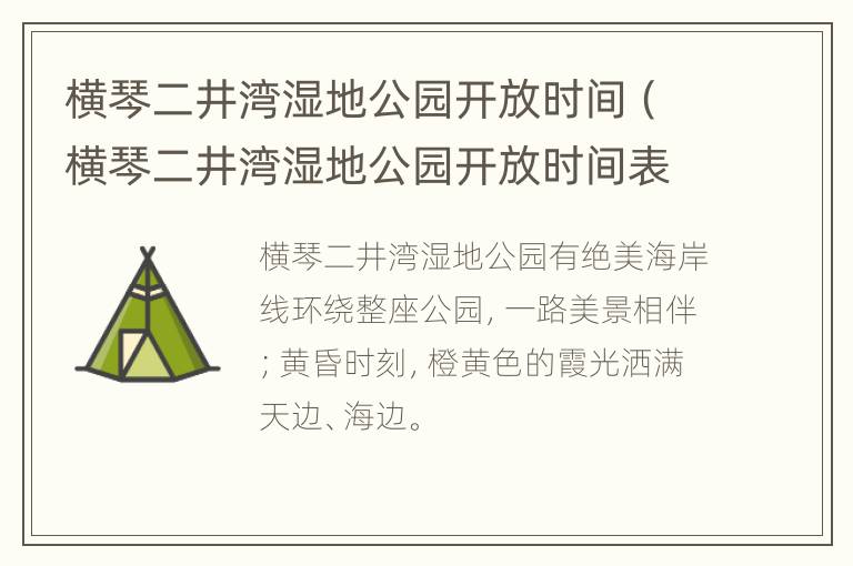 横琴二井湾湿地公园开放时间（横琴二井湾湿地公园开放时间表）