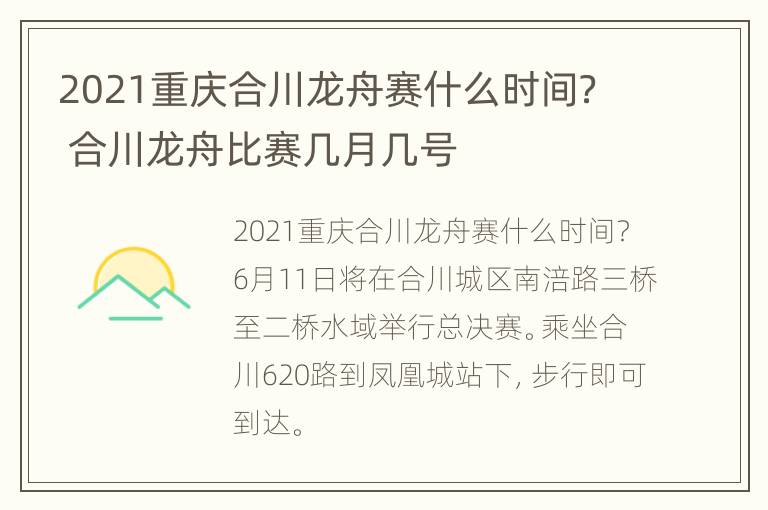 2021重庆合川龙舟赛什么时间？ 合川龙舟比赛几月几号