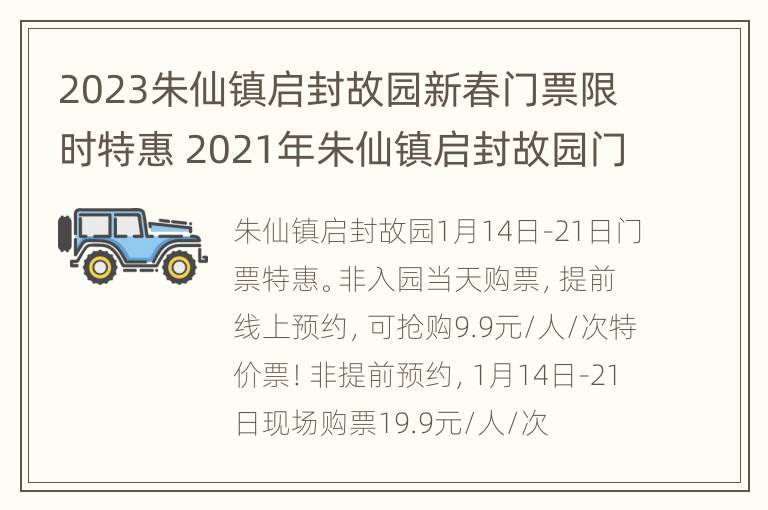 2023朱仙镇启封故园新春门票限时特惠 2021年朱仙镇启封故园门票