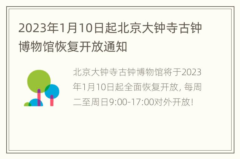 2023年1月10日起北京大钟寺古钟博物馆恢复开放通知