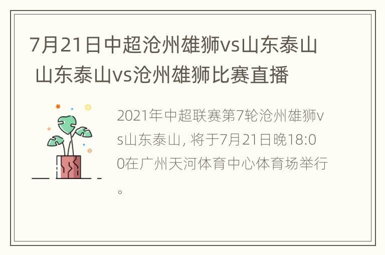 7月21日中超沧州雄狮vs山东泰山 山东泰山vs沧州雄狮比赛直播