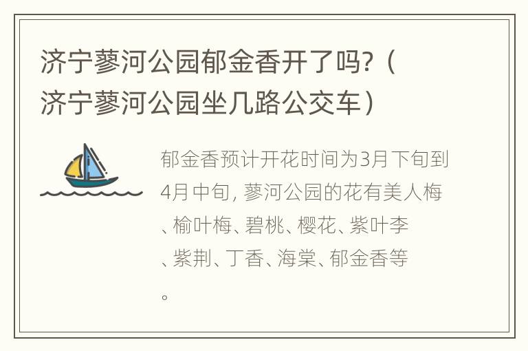 济宁蓼河公园郁金香开了吗？（济宁蓼河公园坐几路公交车）