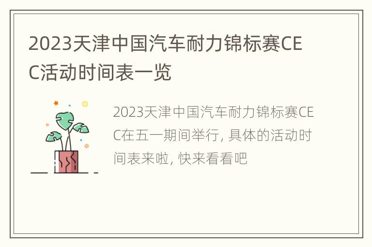 2023天津中国汽车耐力锦标赛CEC活动时间表一览