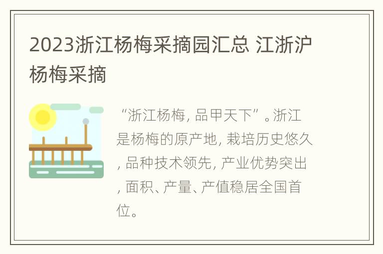 2023浙江杨梅采摘园汇总 江浙沪杨梅采摘