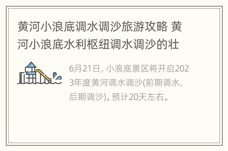 黄河小浪底调水调沙旅游攻略 黄河小浪底水利枢纽调水调沙的壮观场面