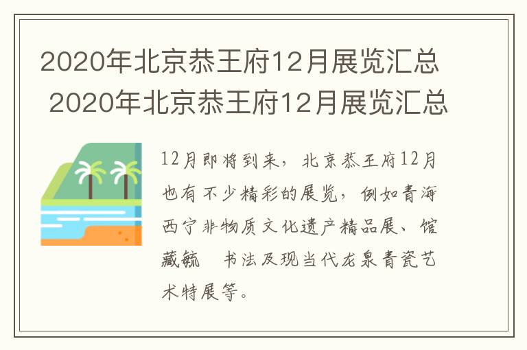 2020年北京恭王府12月展览汇总 2020年北京恭王府12月展览汇总图片