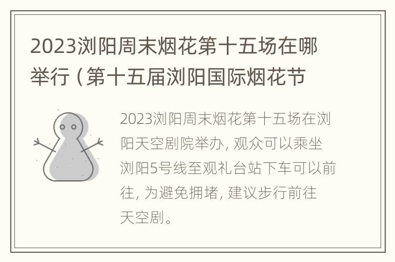 2023浏阳周末烟花第十五场在哪举行（第十五届浏阳国际烟花节时间）