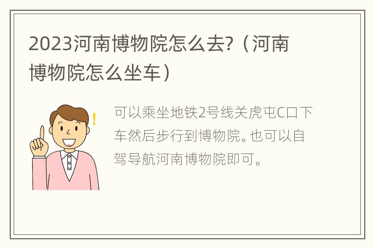 2023河南博物院怎么去？（河南博物院怎么坐车）