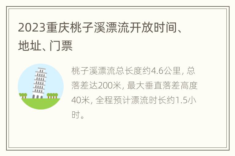 2023重庆桃子溪漂流开放时间、地址、门票