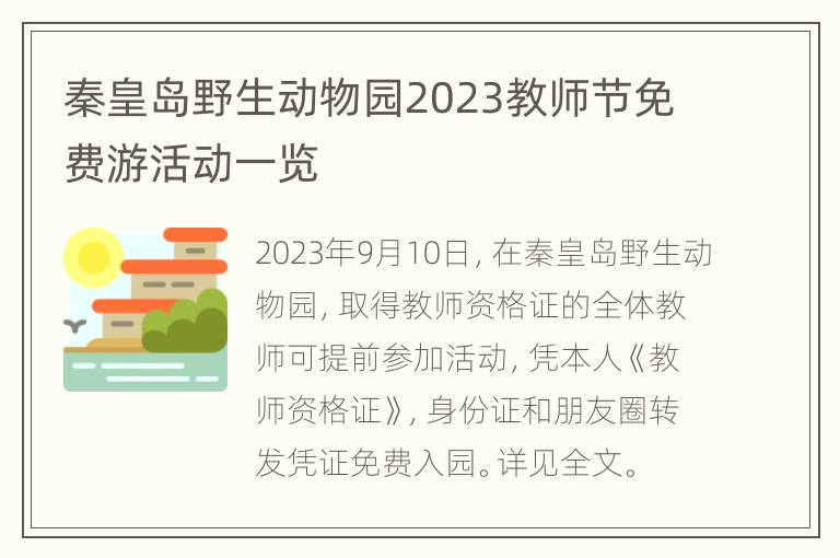 秦皇岛野生动物园2023教师节免费游活动一览