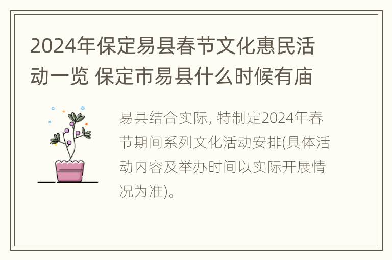 2024年保定易县春节文化惠民活动一览 保定市易县什么时候有庙会