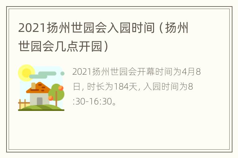 2021扬州世园会入园时间（扬州世园会几点开园）