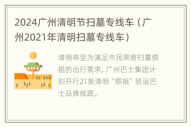 2024广州清明节扫墓专线车（广州2021年清明扫墓专线车）