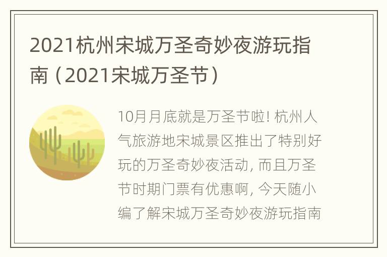 2021杭州宋城万圣奇妙夜游玩指南（2021宋城万圣节）