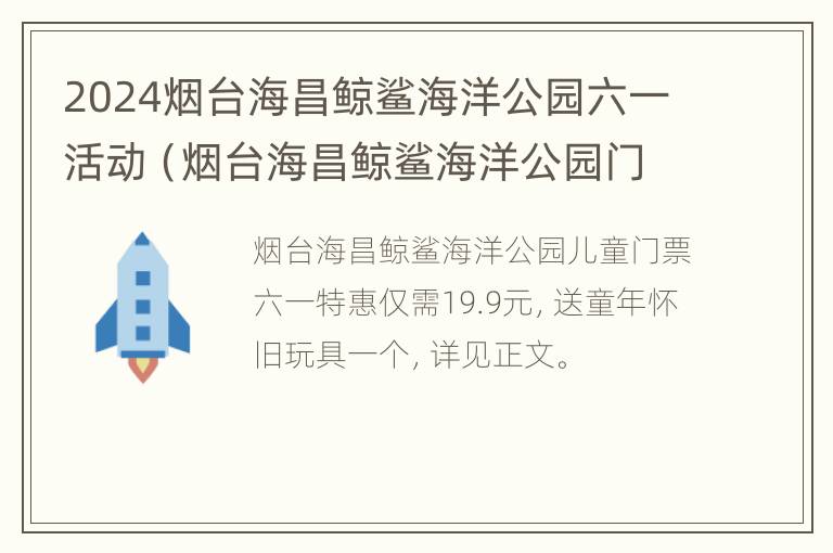 2024烟台海昌鲸鲨海洋公园六一活动（烟台海昌鲸鲨海洋公园门票免费送）