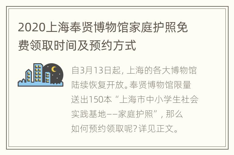 2020上海奉贤博物馆家庭护照免费领取时间及预约方式