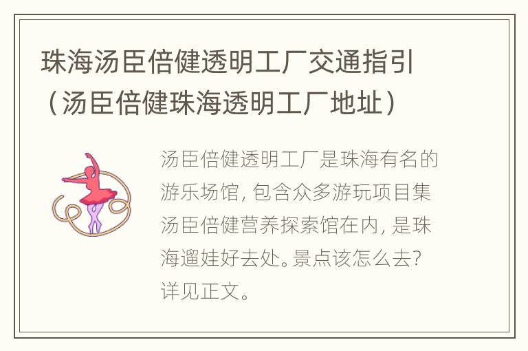 珠海汤臣倍健透明工厂交通指引（汤臣倍健珠海透明工厂地址）