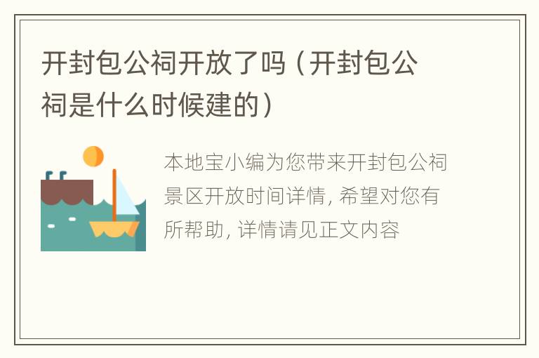 开封包公祠开放了吗（开封包公祠是什么时候建的）