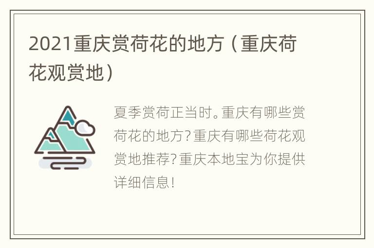 2021重庆赏荷花的地方（重庆荷花观赏地）