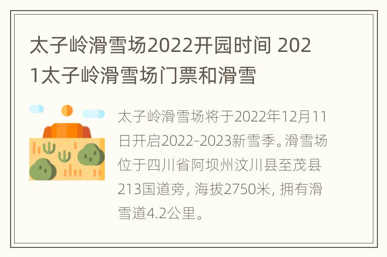 太子岭滑雪场2022开园时间 2021太子岭滑雪场门票和滑雪