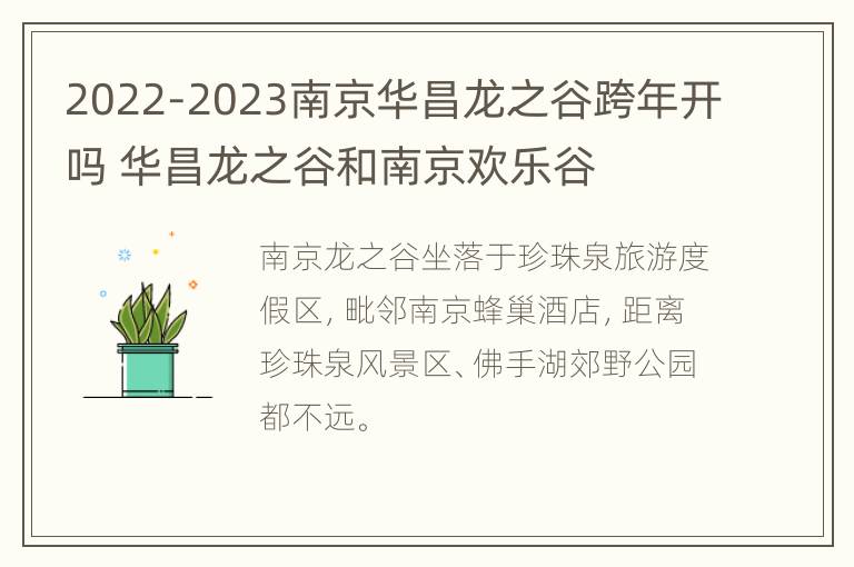 2022-2023南京华昌龙之谷跨年开吗 华昌龙之谷和南京欢乐谷