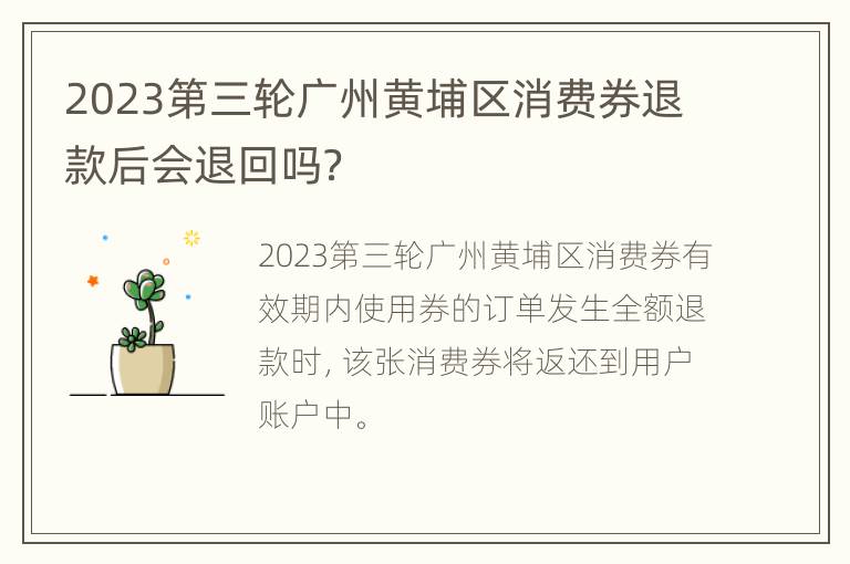 2023第三轮广州黄埔区消费券退款后会退回吗？