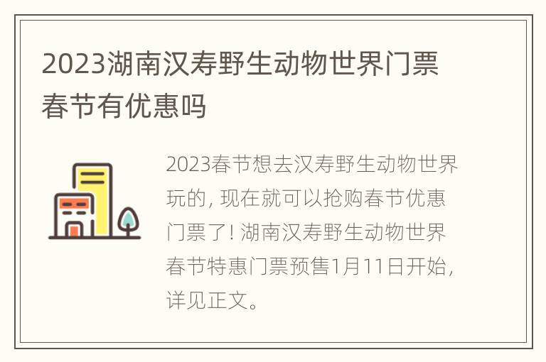 2023湖南汉寿野生动物世界门票春节有优惠吗