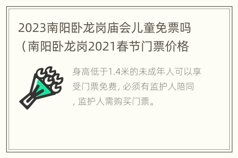 2023南阳卧龙岗庙会儿童免票吗（南阳卧龙岗2021春节门票价格）