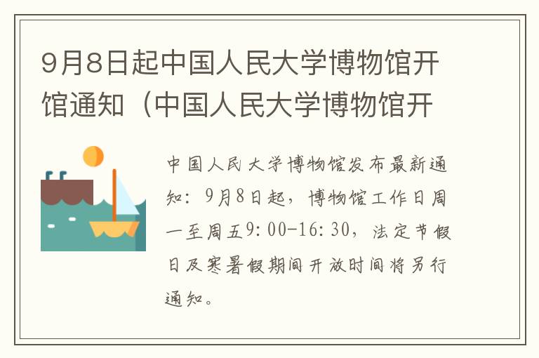 9月8日起中国人民大学博物馆开馆通知（中国人民大学博物馆开放时间）