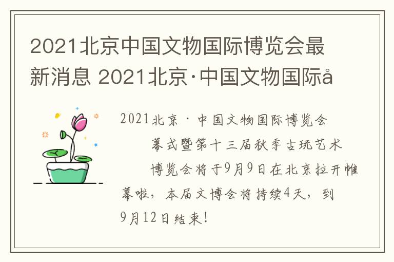 2021北京中国文物国际博览会最新消息 2021北京·中国文物国际博览会