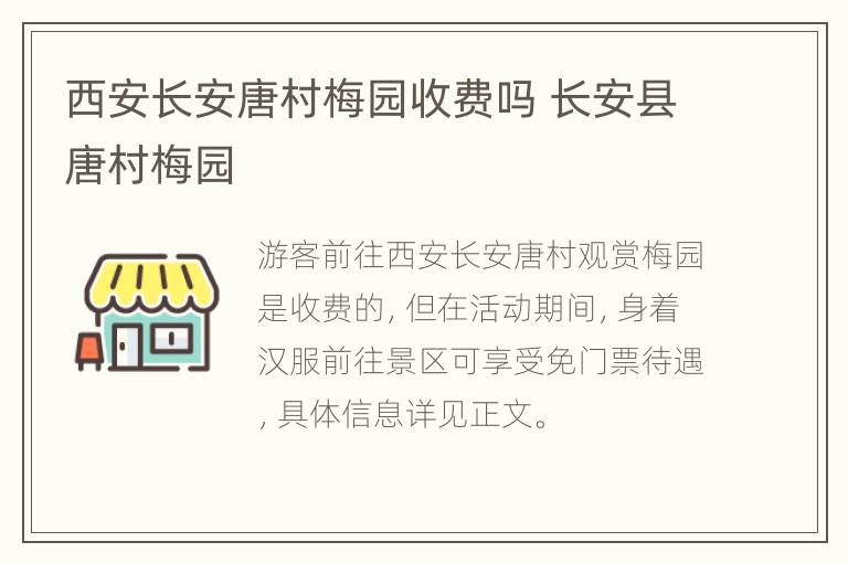 西安长安唐村梅园收费吗 长安县唐村梅园