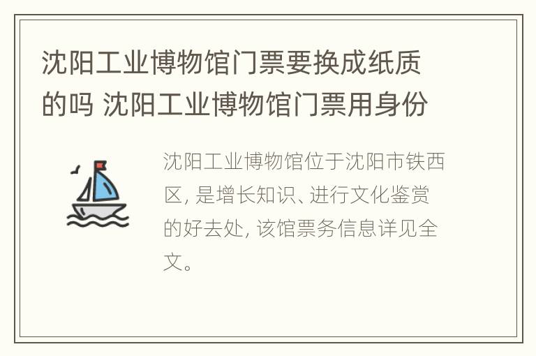 沈阳工业博物馆门票要换成纸质的吗 沈阳工业博物馆门票用身份证吗