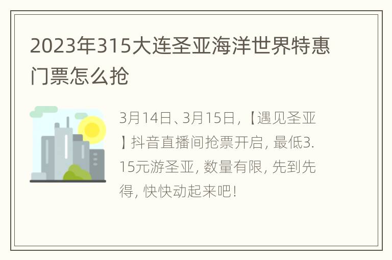 2023年315大连圣亚海洋世界特惠门票怎么抢