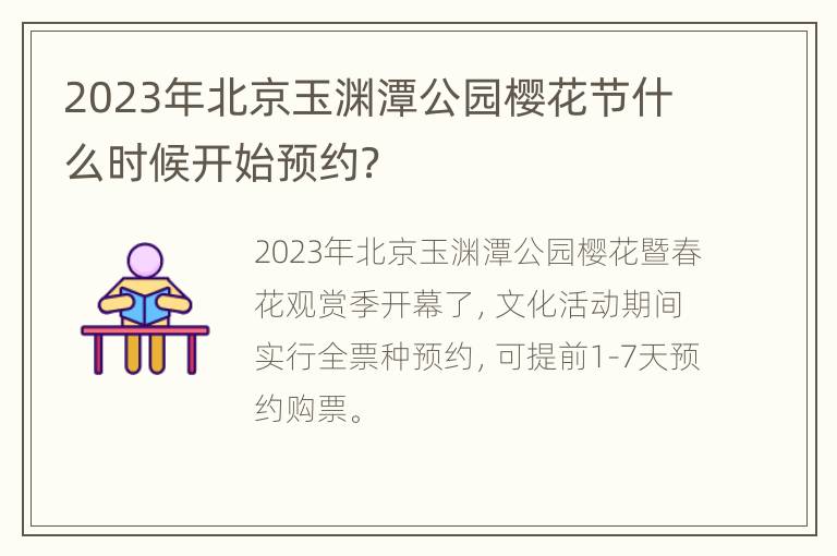 2023年北京玉渊潭公园樱花节什么时候开始预约？