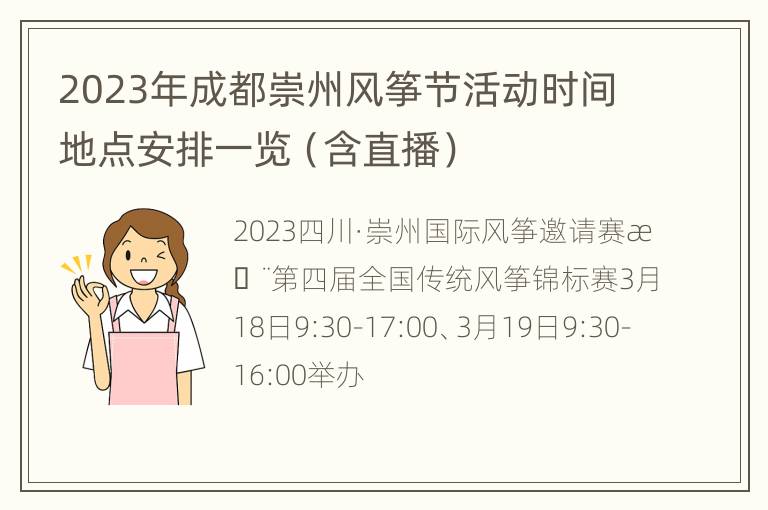 2023年成都崇州风筝节活动时间地点安排一览（含直播）