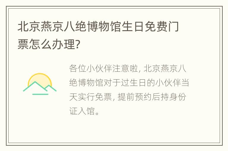 北京燕京八绝博物馆生日免费门票怎么办理？