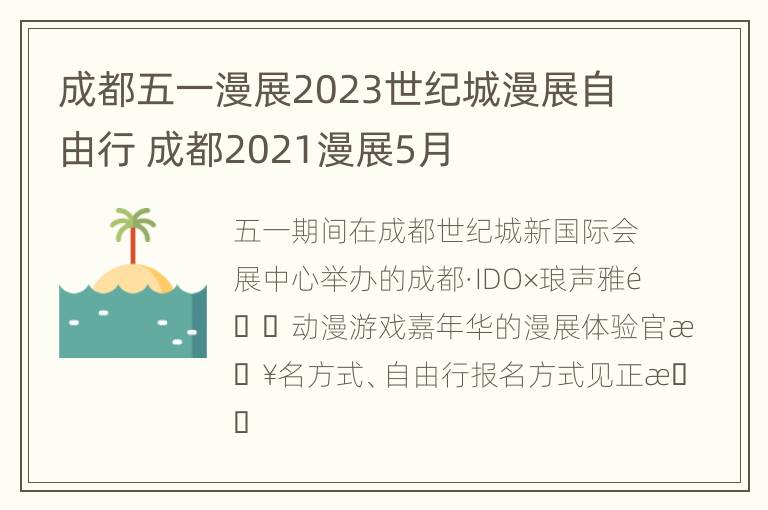 成都五一漫展2023世纪城漫展自由行 成都2021漫展5月