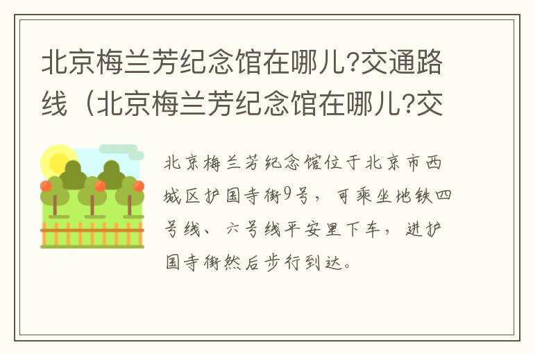 北京梅兰芳纪念馆在哪儿?交通路线（北京梅兰芳纪念馆在哪儿?交通路线）