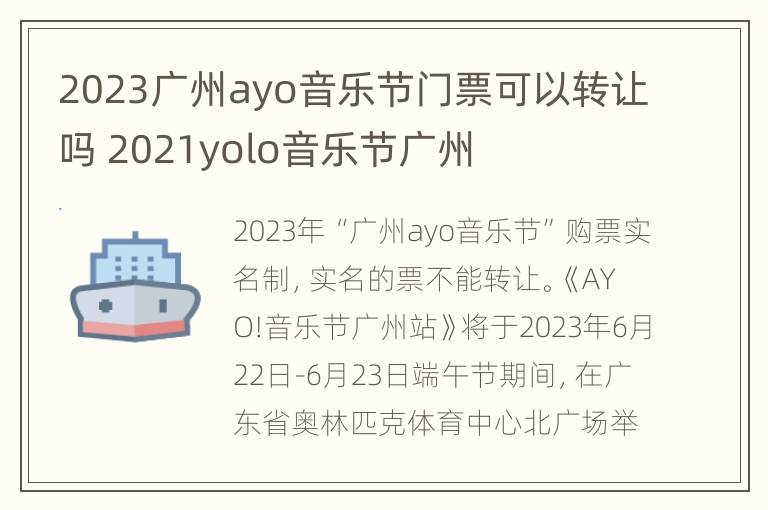 2023广州ayo音乐节门票可以转让吗 2021yolo音乐节广州