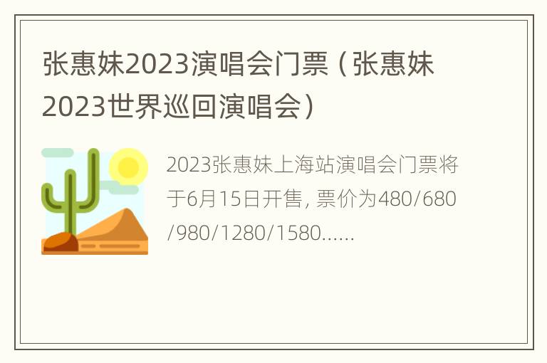 张惠妹2023演唱会门票（张惠妹2023世界巡回演唱会）