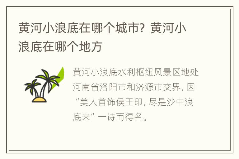 黄河小浪底在哪个城市？ 黄河小浪底在哪个地方