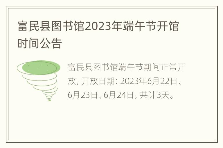 富民县图书馆2023年端午节开馆时间公告