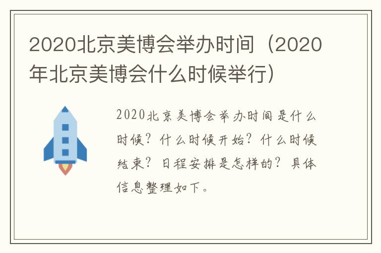 2020北京美博会举办时间（2020年北京美博会什么时候举行）