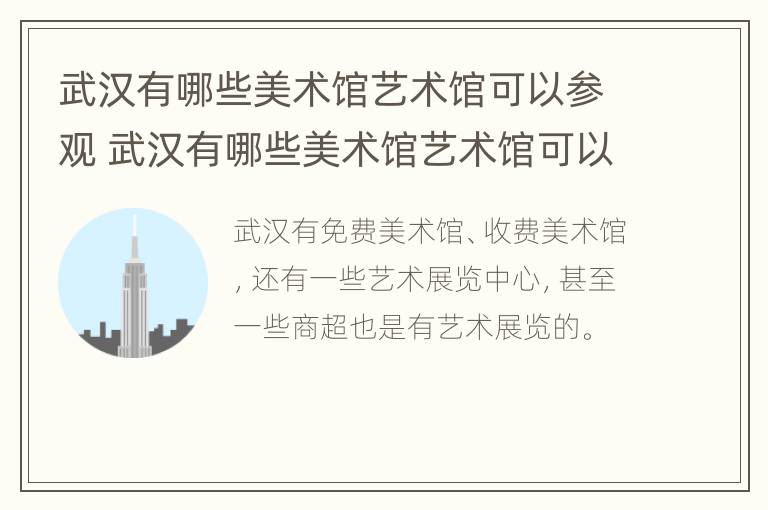 武汉有哪些美术馆艺术馆可以参观 武汉有哪些美术馆艺术馆可以参观的