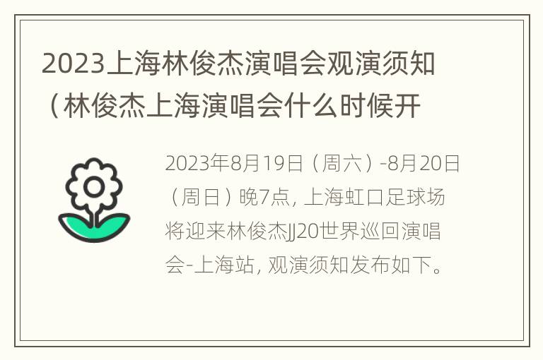 2023上海林俊杰演唱会观演须知（林俊杰上海演唱会什么时候开售）